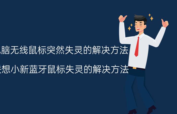 电脑无线鼠标突然失灵的解决方法 联想小新蓝牙鼠标失灵的解决方法？